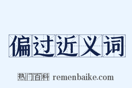 偏过近义词是什么意思的图片